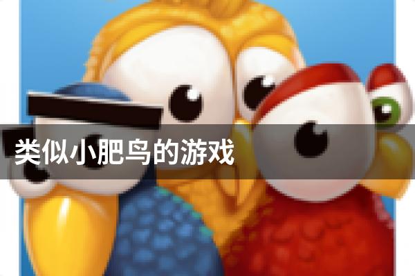 类似小肥鸟的游戏