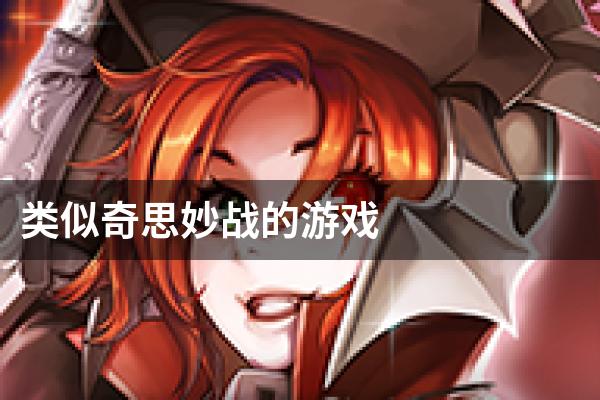 类似奇思妙战的游戏