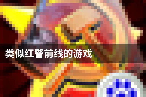 类似红警前线的游戏