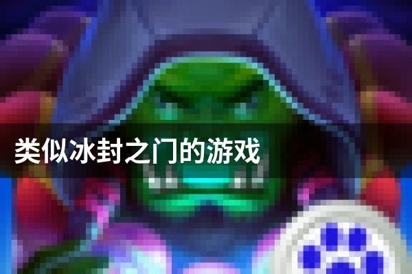类似冰封之门的游戏
