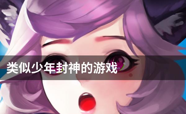 类似少年封神的游戏