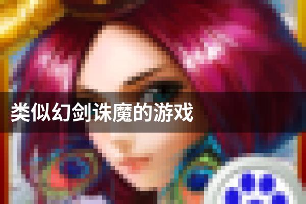 类似幻剑诛魔的游戏