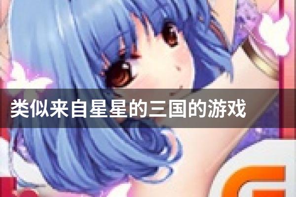 类似来自星星的三国的游戏