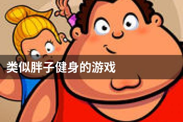 类似胖子健身的游戏