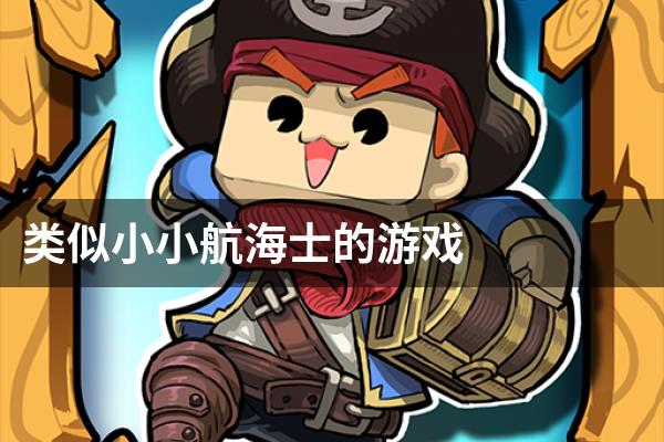 类似小小航海士的游戏