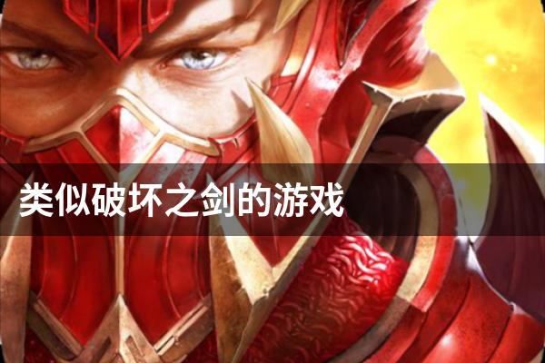 类似破坏之剑的游戏