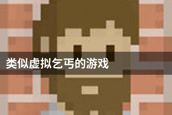 类似虚拟乞丐的游戏