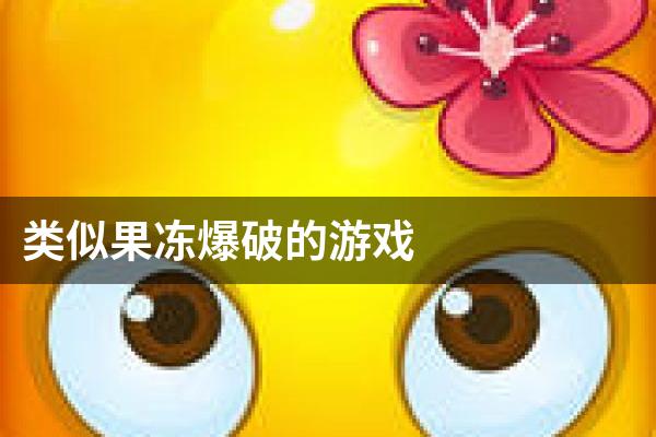 类似果冻爆破的游戏