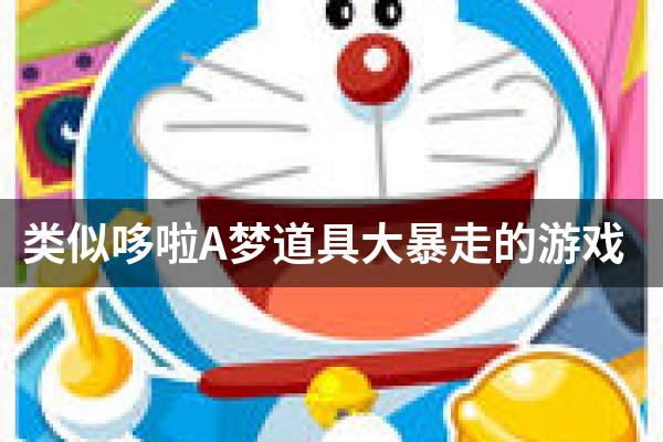 类似哆啦A梦道具大暴走的游戏