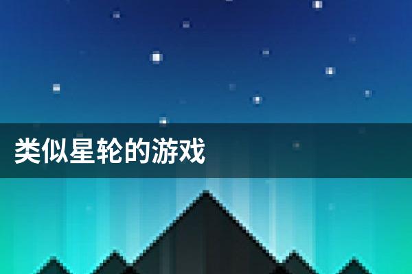 类似星轮的游戏