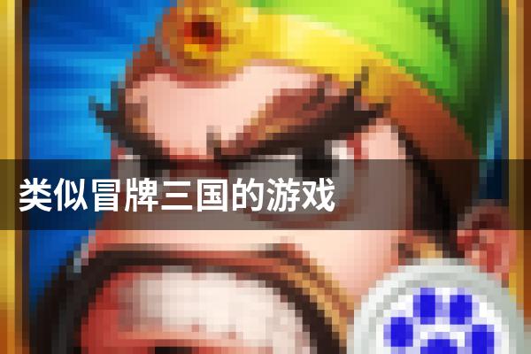 类似冒牌三国的游戏