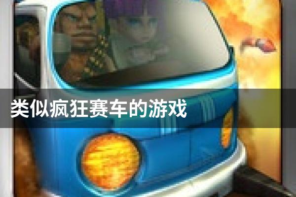 类似疯狂赛车的游戏