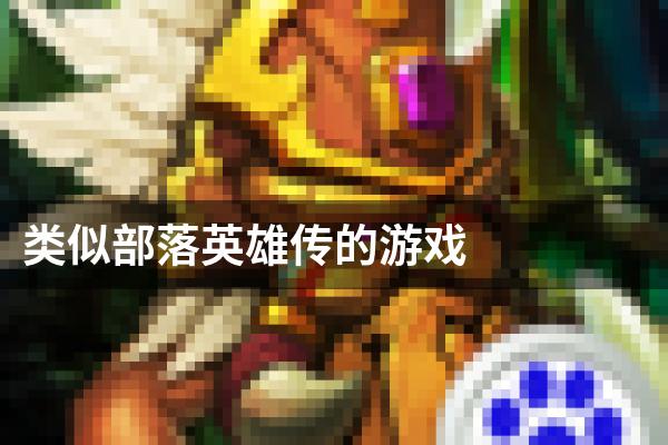 类似部落英雄传的游戏