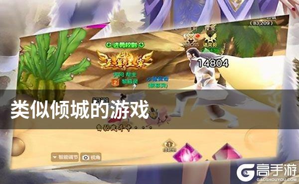 类似倾城的游戏