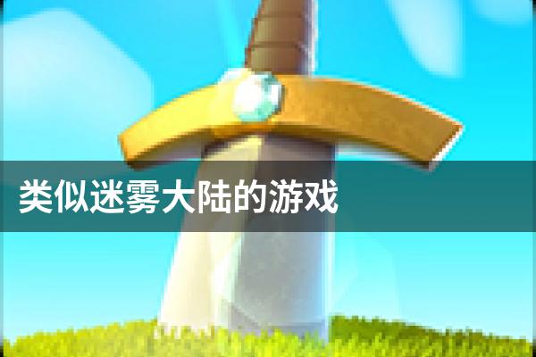 类似迷雾大陆的游戏