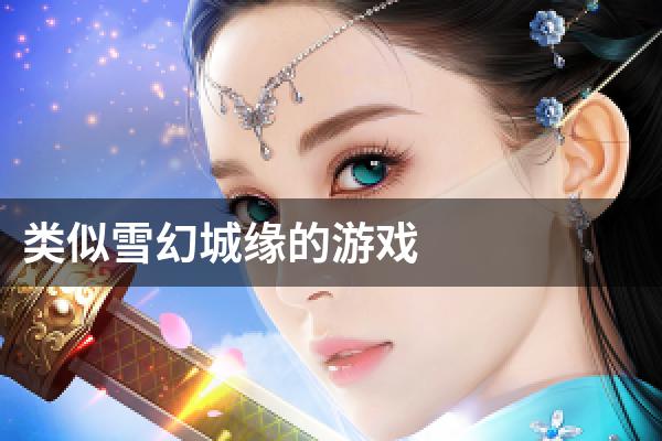 类似雪幻城缘的游戏
