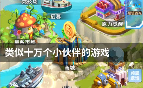 类似十万个小伙伴的游戏