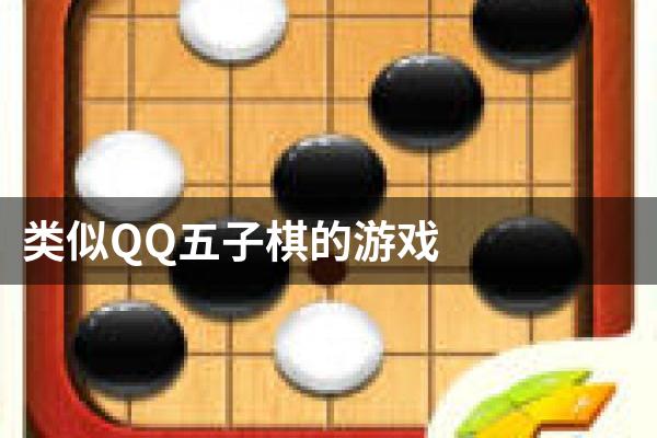 类似QQ五子棋的游戏
