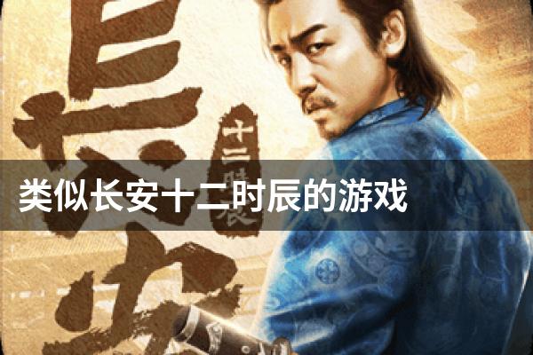 类似长安十二时辰的游戏
