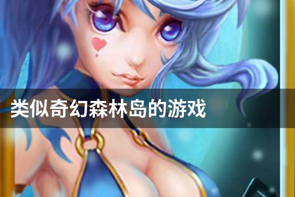 类似奇幻森林岛的游戏