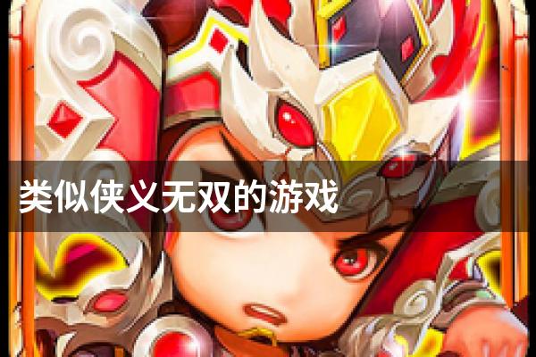 类似侠义无双的游戏