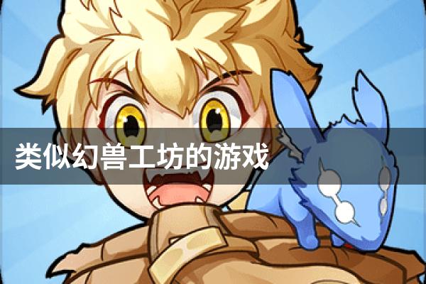 类似幻兽工坊的游戏