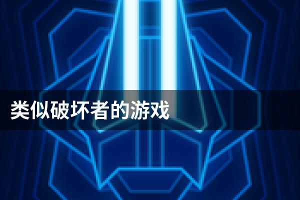 类似破坏者的游戏