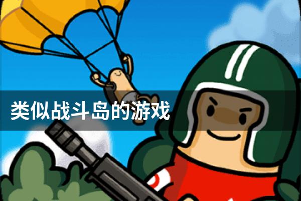 类似战斗岛的游戏