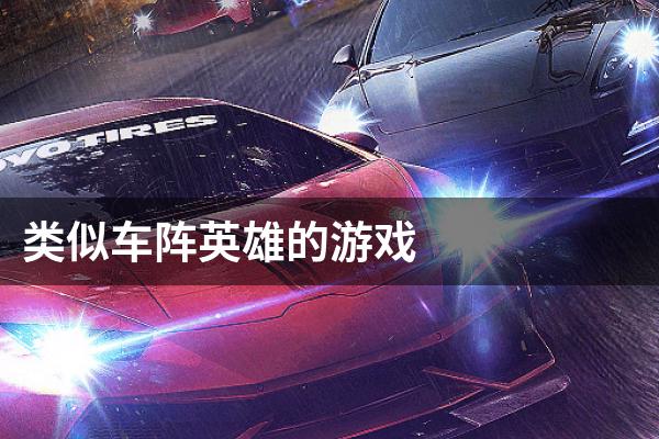 类似车阵英雄的游戏