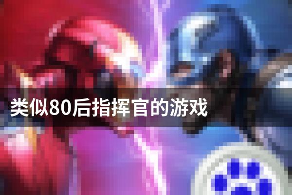 类似80后指挥官的游戏