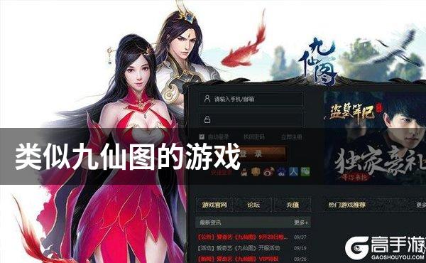 类似九仙图的游戏