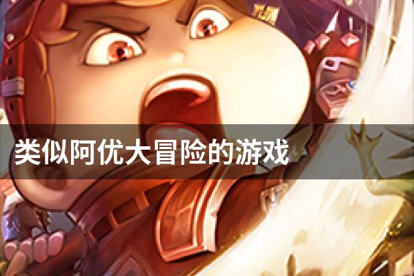 类似阿优大冒险的游戏