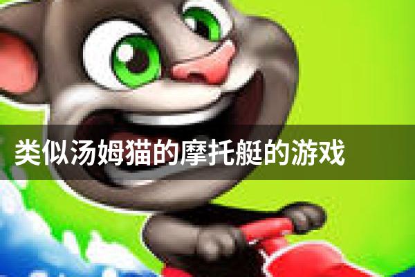 类似汤姆猫的摩托艇的游戏