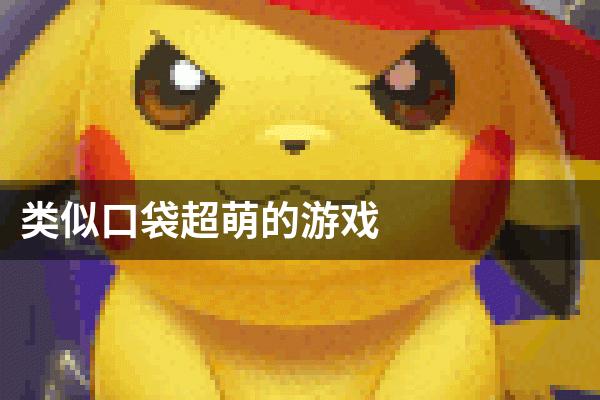 类似口袋超萌的游戏