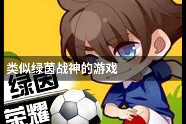 类似绿茵战神的游戏