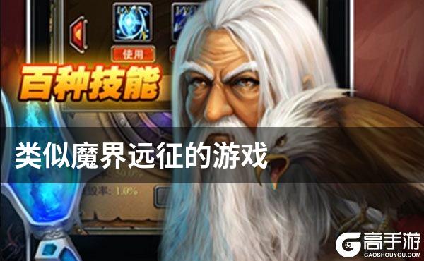 类似魔界远征的游戏