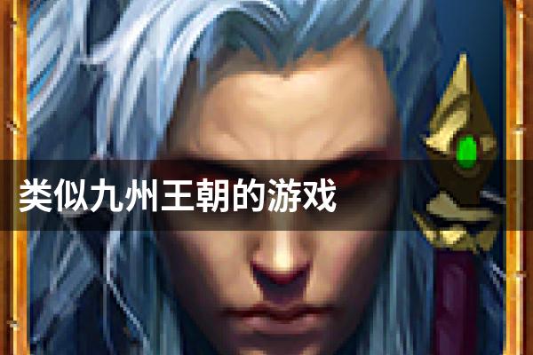 类似九州王朝的游戏