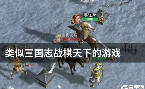 类似三国志战棋天下的游戏