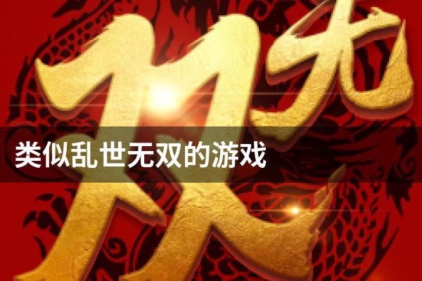 类似乱世无双的游戏