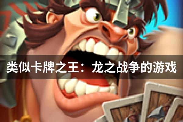 类似卡牌之王：龙之战争的游戏