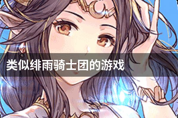 类似绯雨骑士团的游戏