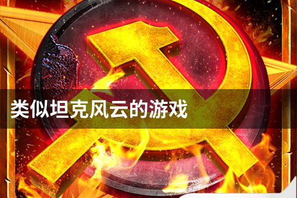 类似坦克风云的游戏