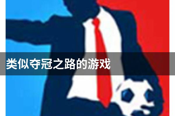 类似夺冠之路的游戏