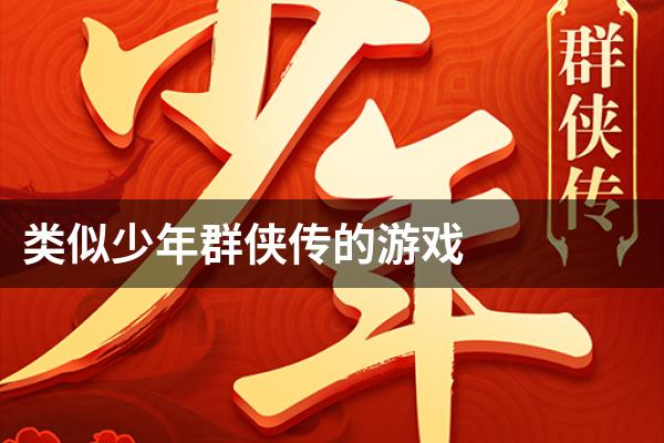 类似少年群侠传的游戏