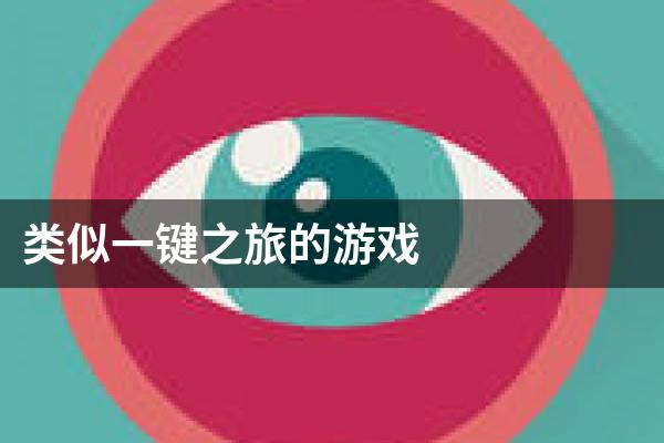 类似一键之旅的游戏