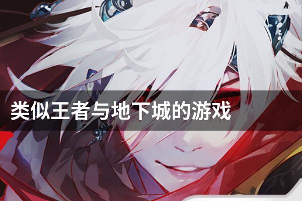 类似王者与地下城的游戏