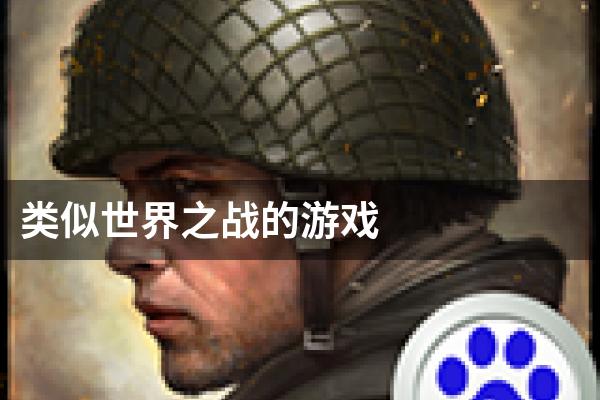 类似世界之战的游戏