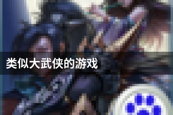 类似大武侠的游戏