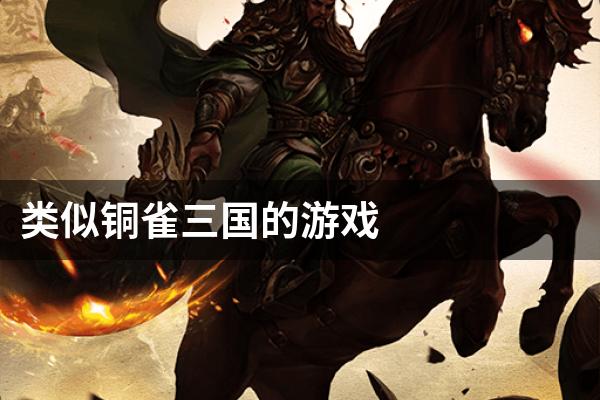 类似铜雀三国的游戏