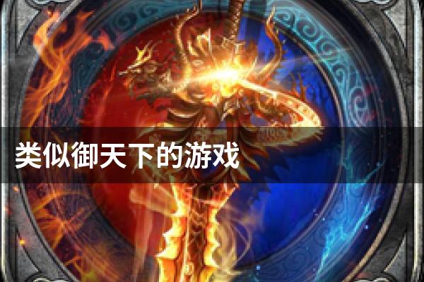 类似御天下的游戏